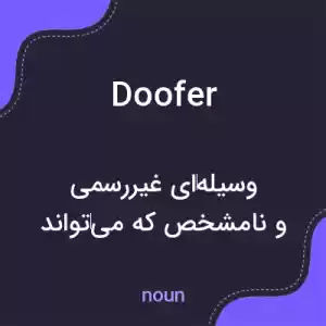 معنی doofer به فارسی معنی doofer به فارسی