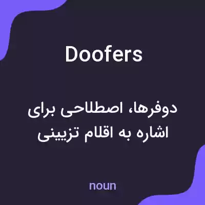 معنی doofers به فارسی معنی doofers به فارسی