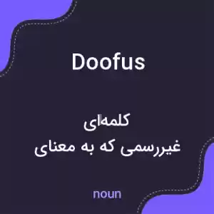معنی doofus به فارسی معنی doofus به فارسی