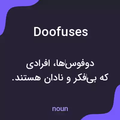 معنی doofuses به فارسی معنی doofuses به فارسی
