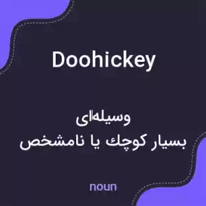 معنی doohickey به فارسی معنی doohickey به فارسی