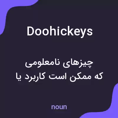 معنی doohickeys به فارسی معنی doohickeys به فارسی