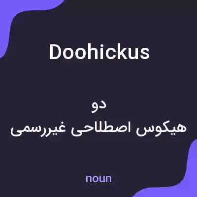 معنی doohickus به فارسی معنی doohickus به فارسی