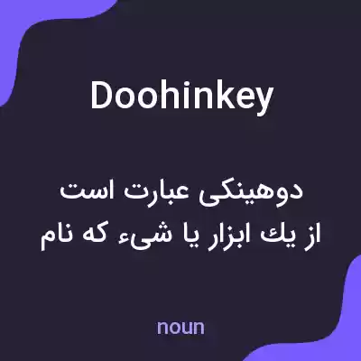 معنی doohinkey به فارسی معنی doohinkey به فارسی