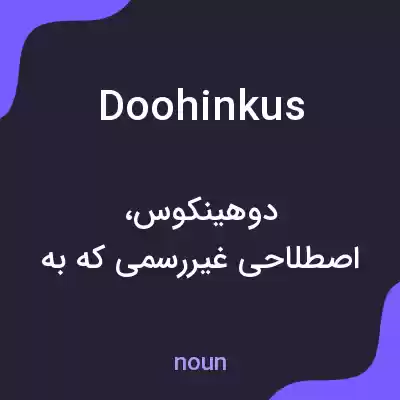 معنی doohinkus به فارسی معنی doohinkus به فارسی