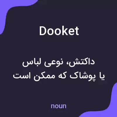 معنی dooket به فارسی معنی dooket به فارسی