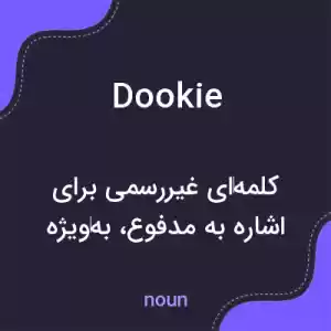 معنی dookie به فارسی معنی dookie به فارسی