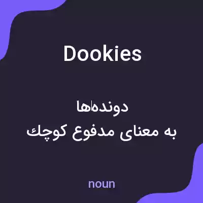 معنی dookies به فارسی معنی dookies به فارسی
