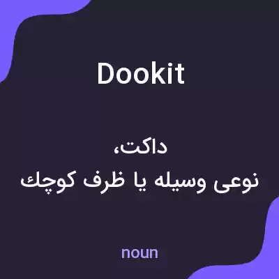 معنی dookit به فارسی معنی dookit به فارسی