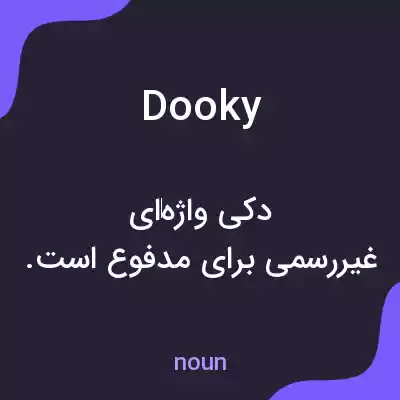 معنی dooky به فارسی معنی dooky به فارسی
