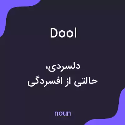 معنی dool به فارسی معنی dool به فارسی