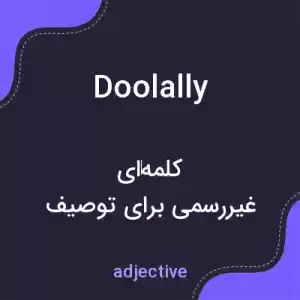 معنی doolally به فارسی معنی doolally به فارسی