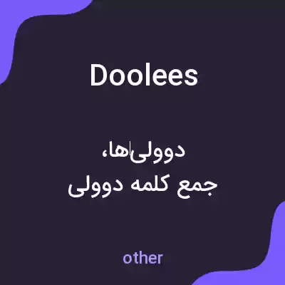 معنی doolees به فارسی معنی doolees به فارسی