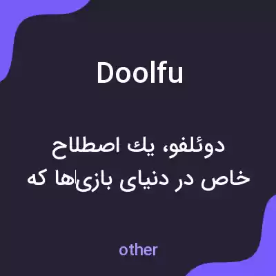 معنی doolfu به فارسی معنی doolfu به فارسی