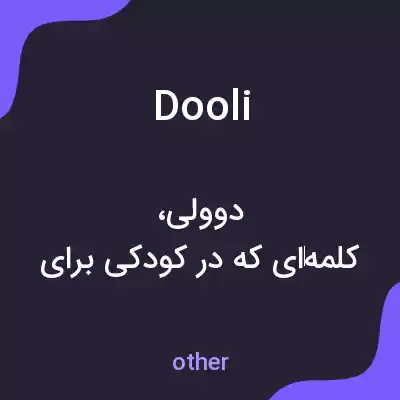 معنی dooli به فارسی معنی dooli به فارسی