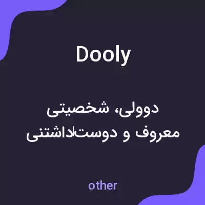معنی dooly به فارسی معنی dooly به فارسی