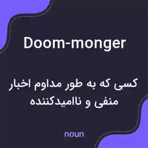 معنی doom-monger به فارسی معنی doom-monger به فارسی