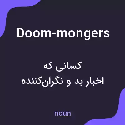 معنی doom-mongers به فارسی معنی doom-mongers به فارسی