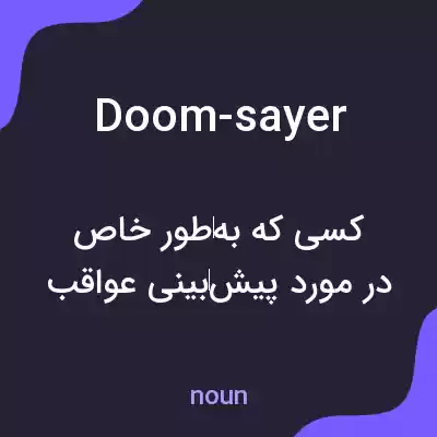 معنی doom-sayer به فارسی معنی doom-sayer به فارسی