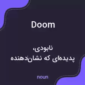 معنی doom به فارسی معنی doom به فارسی
