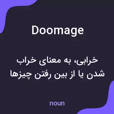 معنی doomage به فارسی معنی doomage به فارسی