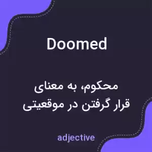 معنی doomed به فارسی معنی doomed به فارسی