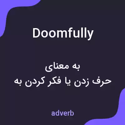معنی doomfully به فارسی معنی doomfully به فارسی