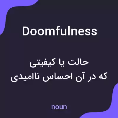 معنی doomfulness به فارسی معنی doomfulness به فارسی