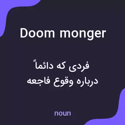 معنی doom monger به فارسی معنی doom monger به فارسی