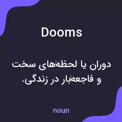 معنی dooms به فارسی معنی dooms به فارسی