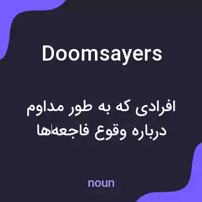 معنی doomsayers به فارسی معنی doomsayers به فارسی