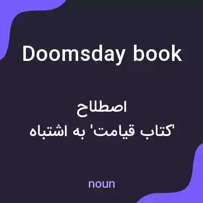 معنی doomsday book به فارسی معنی doomsday book به فارسی