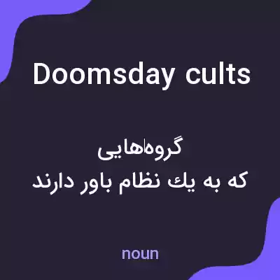 معنی doomsday cults به فارسی معنی doomsday cults به فارسی