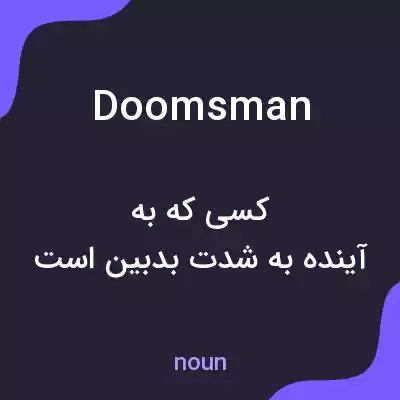 معنی doomsman به فارسی معنی doomsman به فارسی