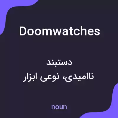 معنی doomwatches به فارسی معنی doomwatches به فارسی
