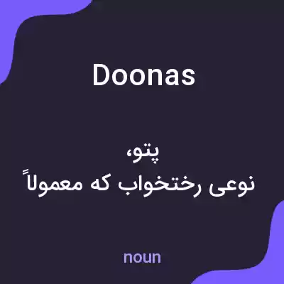 معنی doonas به فارسی معنی doonas به فارسی