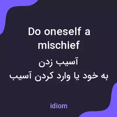 معنی do oneself a mischief به فارسی معنی do oneself a mischief به فارسی