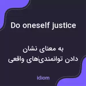 معنی do oneself justice به فارسی معنی do oneself justice به فارسی