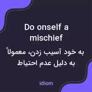 معنی do onself a mischief به فارسی معنی do onself a mischief به فارسی