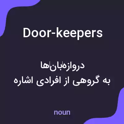 معنی door-keepers به فارسی معنی door-keepers به فارسی