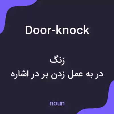 معنی door-knock به فارسی معنی door-knock به فارسی