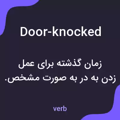معنی door-knocked به فارسی معنی door-knocked به فارسی