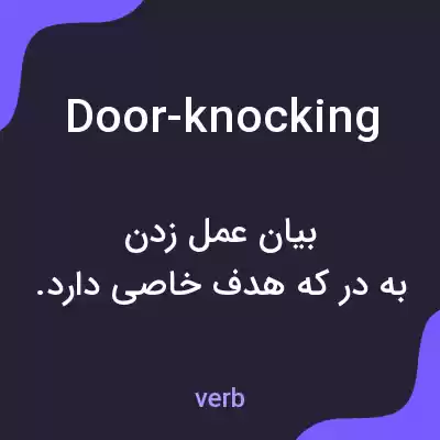معنی door-knocking به فارسی معنی door-knocking به فارسی