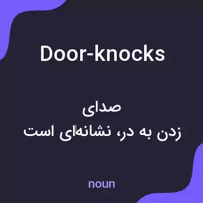 معنی door-knocks به فارسی معنی door-knocks به فارسی