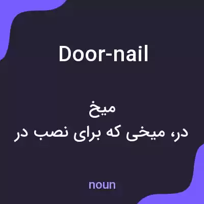 معنی door-nail به فارسی معنی door-nail به فارسی