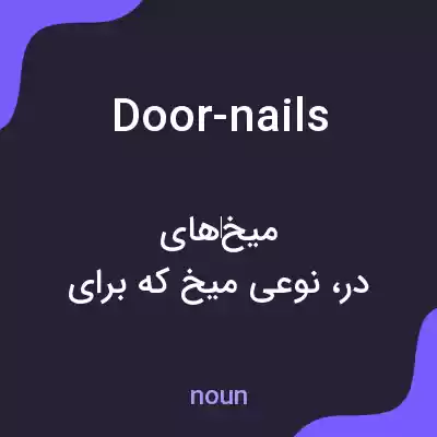 معنی door-nails به فارسی معنی door-nails به فارسی
