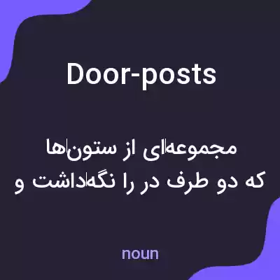 معنی door-posts به فارسی معنی door-posts به فارسی