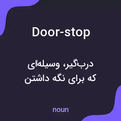 معنی door-stop به فارسی معنی door-stop به فارسی