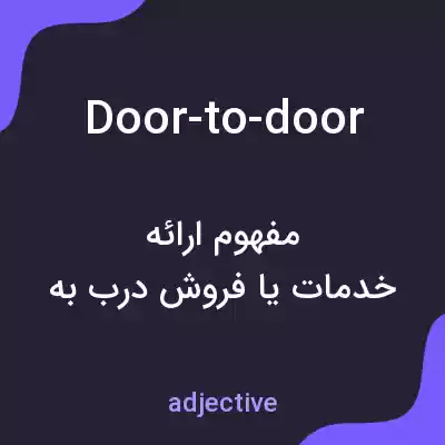 معنی door-to-door به فارسی معنی door-to-door به فارسی