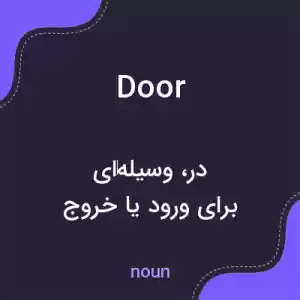 معنی door به فارسی معنی door به فارسی